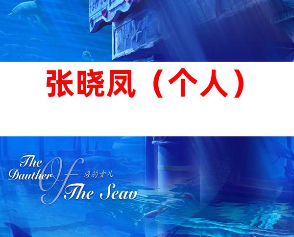 张晓凤（个人）